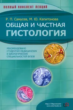 Обложка книги Общая и частная гистология, Самусев Рудольф Павлович, Капитонова Марина Юрьевна