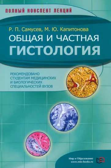 Самусев, Капитонова - Общая и частная гистология Самусев, Капитонова - Общая и частная гистология обложка книги