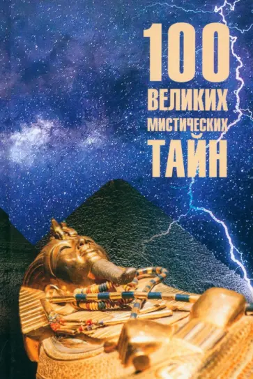 Анатолий Бернацкий - 100 великих мистических тайн Анатолий Бернацкий - 100 великих мистических тайн обложка книги