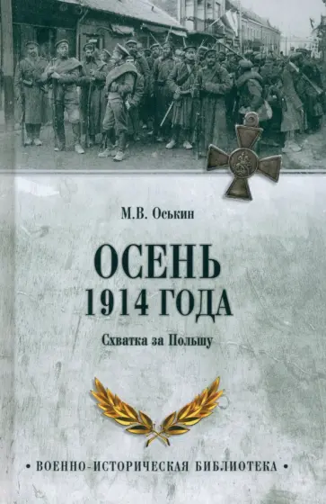 Максим Оськин - Осень 1914 года. Схватка за Польшу Максим Оськин - Осень 1914 года. Схватка за Польшу обложка книги
