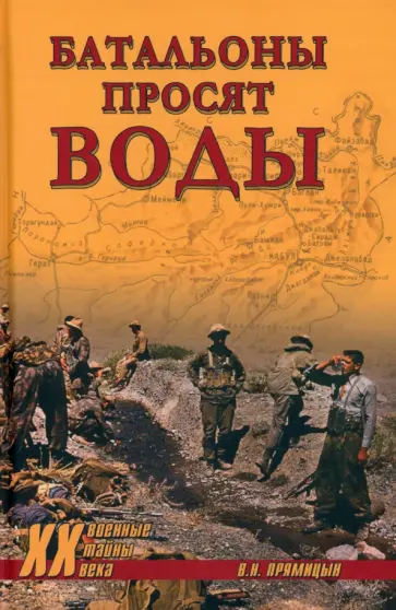 Владимир Прямицын - Батальоны просят воды Владимир Прямицын - Батальоны просят воды обложка книги