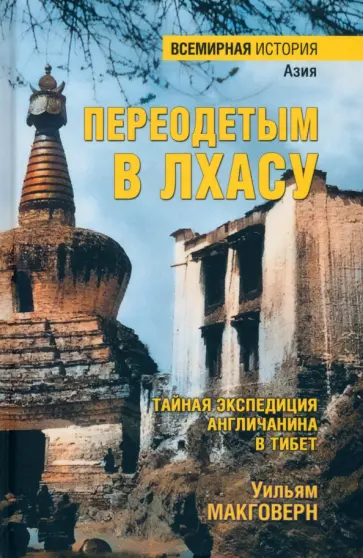 Уильям Макговерн - Переодетым в Лхасу. Тайная экспедиция англичанина в Тибет Уильям Макговерн - Переодетым в Лхасу. Тайная экспедиция англичанина в Тибет обложка книги