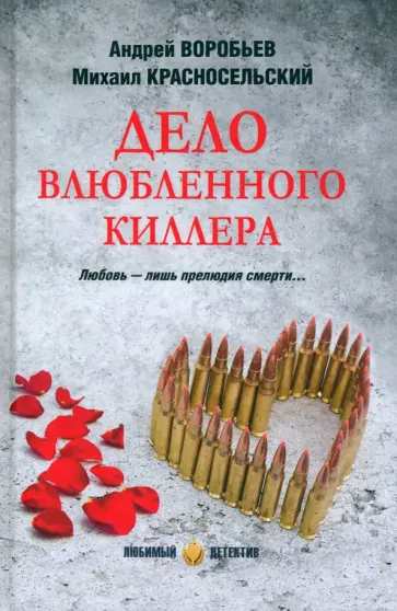 Воробьев, Красносельский - Дело влюбленного киллера Воробьев, Красносельский - Дело влюбленного киллера обложка книги