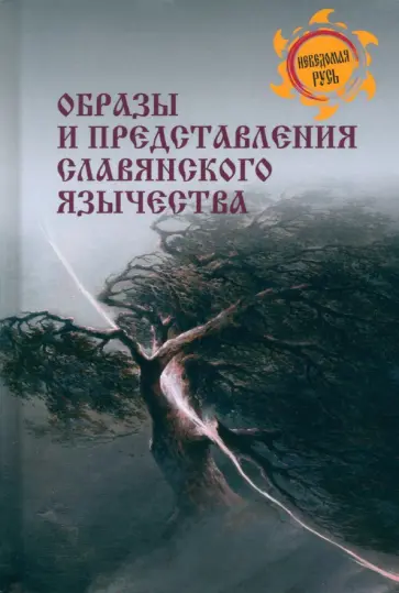 Станислав Ермаков - Образы и представления славянского язычества Станислав Ермаков - Образы и представления славянского язычества обложка книги