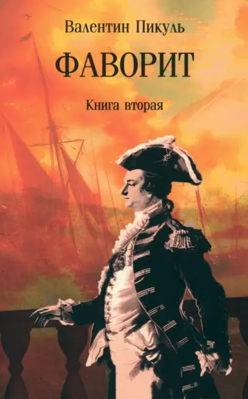Валентин Пикуль - Фаворит. В 2-х книгах Валентин Пикуль - Фаворит. В 2-х книгах обложка книги