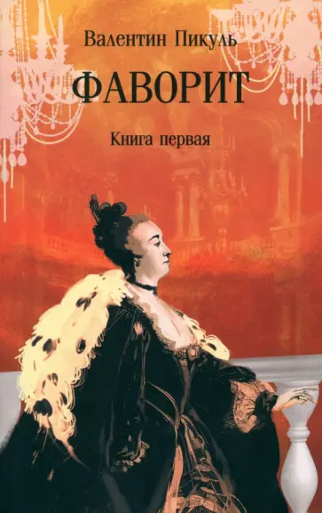 Валентин Пикуль - Фаворит. В 2-х книгах Валентин Пикуль - Фаворит. В 2-х книгах обложка книги