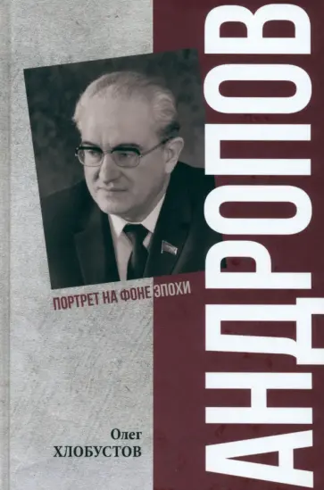 Олег Хлобустов - Андропов. 30 лет из жизни генерального секретаря ЦК КПСС Олег Хлобустов - Андропов. 30 лет из жизни генерального секретаря ЦК КПСС обложка книги