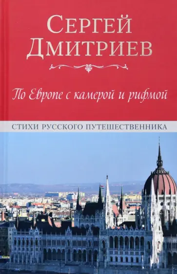 Сергей Дмитриев - По Европе с камерой и рифмой. Стихи русского путешественника Сергей Дмитриев - По Европе с камерой и рифмой. Стихи русского путешественника обложка книги
