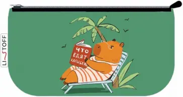 Пенал-косметичка Капибар Капибаров обложка книги