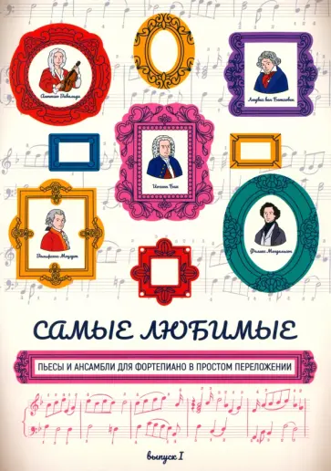 Самые любимые пьесы и ансамбли для фортепиано в простом переложении. Выпуск I Самые любимые пьесы и ансамбли для фортепиано в простом переложении. Выпуск I обложка книги