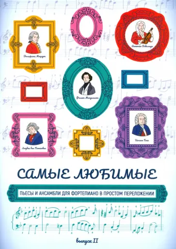 Самые любимые пьесы и ансамбли для фортепиано в простом переложении. Выпуск II Самые любимые пьесы и ансамбли для фортепиано в простом переложении. Выпуск II обложка книги