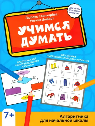 Свичкарёва, Цыбарт - Учимся думать. Алгоритмика для начальной школы Свичкарёва, Цыбарт - Учимся думать. Алгоритмика для начальной школы обложка книги