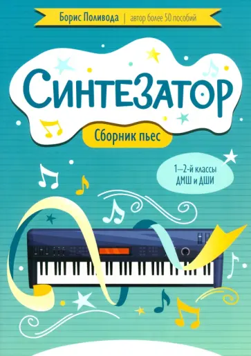 Борис Поливода - Синтезатор. Сборник пьес. 1-2 классы ДМШ и ДШИ Борис Поливода - Синтезатор. Сборник пьес. 1-2 классы ДМШ и ДШИ обложка книги