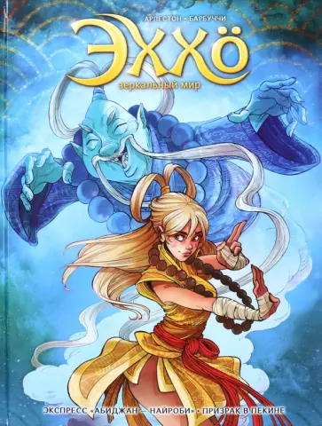 Кристоф Арлестон - Эххо. Зеркальный мир. Том 5. Экспресс "Абиджан - Найроби". Призрак в Пекине обложка книги