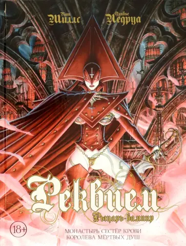Пат Миллс - Реквием. Рыцарь-вампир. Том 4. Монастырь Сестёр крови. Королева мёртвых душ Пат Миллс - Реквием. Рыцарь-вампир. Том 4. Монастырь Сестёр крови. Королева мёртвых душ обложка книги