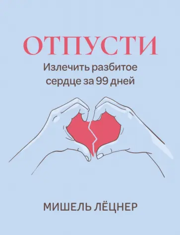Мишель Лёцнер - Отпусти. Излечить разбитое сердце за 99 дней Мишель Лёцнер - Отпусти. Излечить разбитое сердце за 99 дней обложка книги