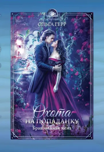 Ольга Герр - Охота на попаданку. Бракованная жена Ольга Герр - Охота на попаданку. Бракованная жена обложка книги