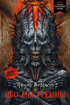 Чендлер Моррисон - Ибо мы грешны обложка книги