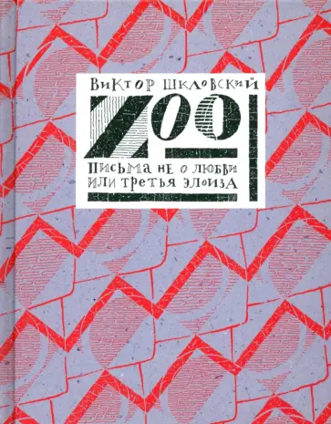 Виктор Шкловский - Zoo. Письма не о любви, или Третья Элоиза Виктор Шкловский - Zoo. Письма не о любви, или Третья Элоиза обложка книги