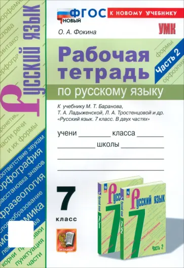 Ольга Фокина - Русский язык. 7 класс. Рабочая тетрадь к учебнику М. Т. Баранова и др. Часть 2. ФГОС Ольга Фокина - Русский язык. 7 класс. Рабочая тетрадь к учебнику М. Т. Баранова и др. Часть 2. ФГОС обложка книги