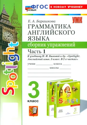 Елена Барашкова - Английский язык. 3 класс. Грамматика. Сборник упражнений к учебнику Н. И. Быковой и др. Часть 1 Елена Барашкова - Английский язык. 3 класс. Грамматика. Сборник упражнений к учебнику Н. И. Быковой и др. Часть 1 обложка книги