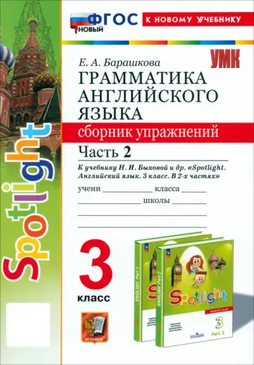 Елена Барашкова - Английский язык. 3 класс. Грамматика. Сборник упражнений к учебнику Н.И. Быковой и др. Часть 2. ФГОС Елена Барашкова - Английский язык. 3 класс. Грамматика. Сборник упражнений к учебнику Н.И. Быковой и др. Часть 2. ФГОС обложка книги