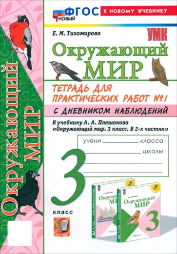 Елена Тихомирова - Окружающий мир. 3 класс. Тетрадь для практических работ №1 с дневником наблюдений. ФГОС Елена Тихомирова - Окружающий мир. 3 класс. Тетрадь для практических работ №1 с дневником наблюдений. ФГОС обложка книги