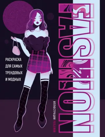 feslerrr - Fashion. Раскраска для самых трендовых и модных обложка книги