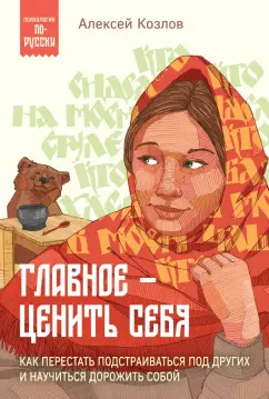 Обложка книги Главное — ценить себя. Как перестать подстраиваться под других и научиться дорожить собой, Козлов Алексей Алексеевич