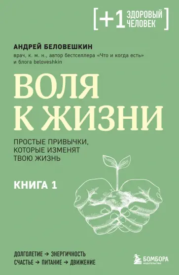 Андрей Беловешкин - Воля к жизни. Простые привычки, которые изменят твою жизнь. Книга 1 обложка книги