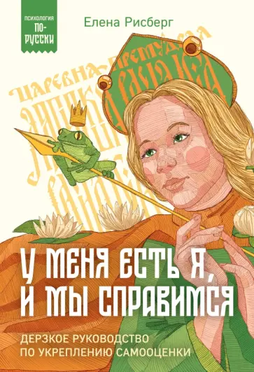 Елена Рисберг - У меня есть Я, и МЫ справимся. Дерзкое руководство по укреплению самооценки обложка книги