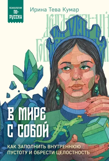 Тева Кумар Ирина Евгеньевна - В мире с собой. Как заполнить внутреннюю пустоту и обрести целостность обложка книги
