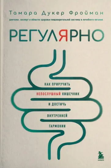 Фройман Дукер - Регулярно. Как приручить непослушный кишечник и достичь внутренней гармонии обложка книги