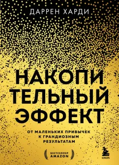 Обложка книги Накопительный эффект. От маленьких привычек к грандиозным результатам, Харди Даррен