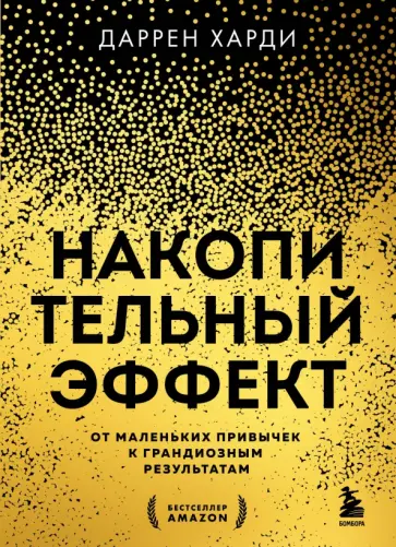 Даррен Харди - Накопительный эффект. От маленьких привычек к грандиозным результатам Даррен Харди - Накопительный эффект. От маленьких привычек к грандиозным результатам обложка книги