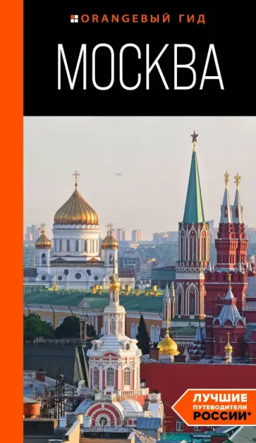 Дарья Булгакова - Москва. Путеводитель обложка книги