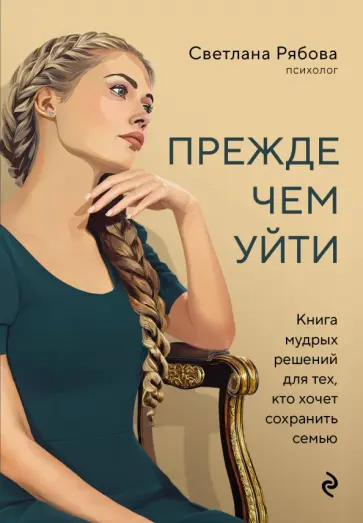 Светлана Рябова - Прежде чем уйти. Книга мудрых решений для тех, кто хочет сохранить семью обложка книги