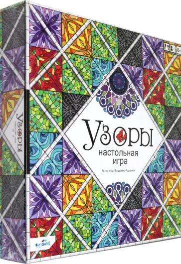 Владимир Родионов - Игра настольная. Узоры. Подарочное издание обложка книги
