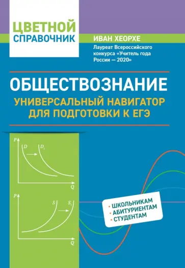 Иван Хеорхе - Обществознание. Универсальный навигатор для подготовки к ЕГЭ Иван Хеорхе - Обществознание. Универсальный навигатор для подготовки к ЕГЭ обложка книги