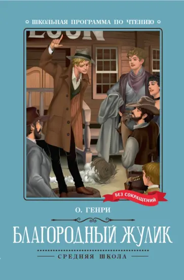 Генри О. - Благородный жулик Генри О. - Благородный жулик обложка книги