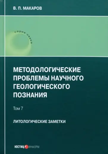 В. Макаров - Методологические проблемы научного геологического познания. Литологические заметки. Том 7 В. Макаров - Методологические проблемы научного геологического познания. Литологические заметки. Том 7 обложка книги