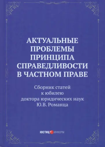 Егорова, Вайпан - Актуальные проблемы принципа справедливости в частном праве. Сборник статей Егорова, Вайпан - Актуальные проблемы принципа справедливости в частном праве. Сборник статей обложка книги