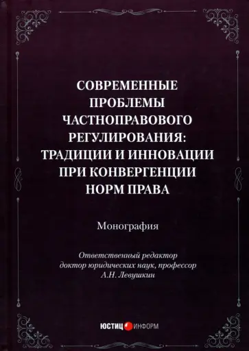 Левушкин, Бандурина - Современные проблемы частноправового регулирования. Традиции и инновации при конвергенции норм права Левушкин, Бандурина - Современные проблемы частноправового регулирования. Традиции и инновации при конвергенции норм права обложка книги