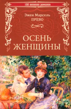 Эжен Прево - Осень женщины обложка книги