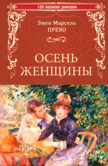 Эжен Прево - Осень женщины Эжен Прево - Осень женщины обложка книги