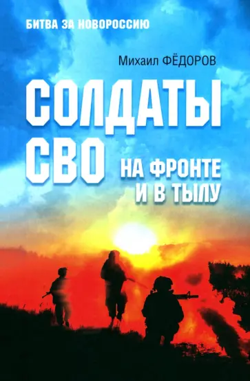 Михаил Федоров - Солдаты СВО. На фронте и в тылу Михаил Федоров - Солдаты СВО. На фронте и в тылу обложка книги