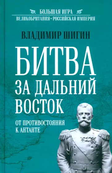 Владимир Шигин - Битва за Дальний Восток. От противостояния к Антанте Владимир Шигин - Битва за Дальний Восток. От противостояния к Антанте обложка книги
