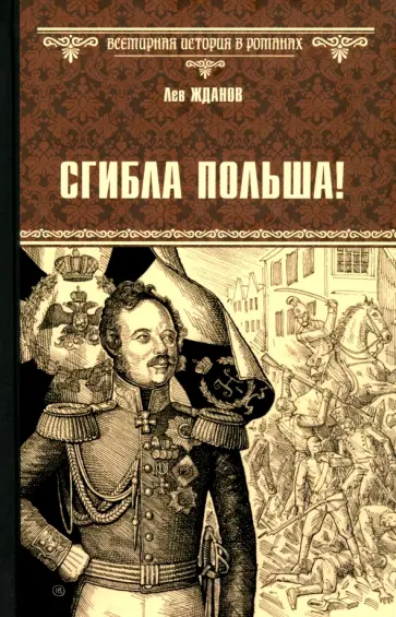 Лев Жданов - Сгибла Польша! Лев Жданов - Сгибла Польша! обложка книги