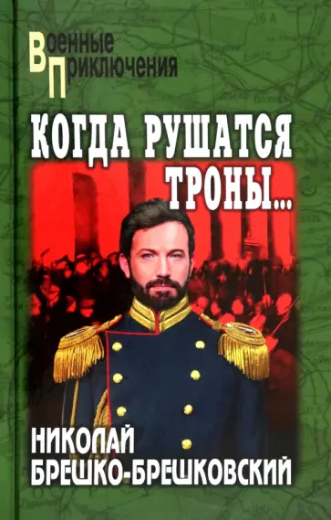 Николай Брешко-Брешковский - Когда рушатся троны… Николай Брешко-Брешковский - Когда рушатся троны… обложка книги