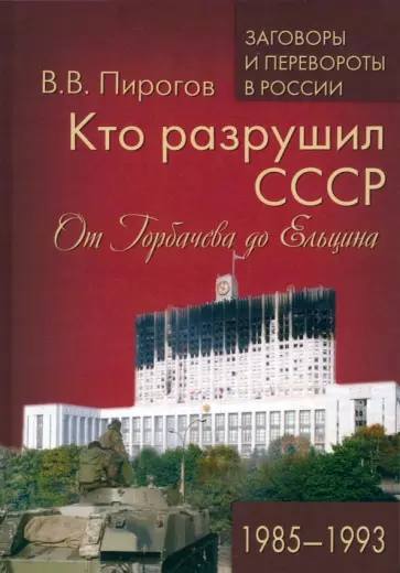 Валерий Пирогов - Кто разрушил СССР. От Горбачева до Ельцина. 1985-1993 Валерий Пирогов - Кто разрушил СССР. От Горбачева до Ельцина. 1985-1993 обложка книги